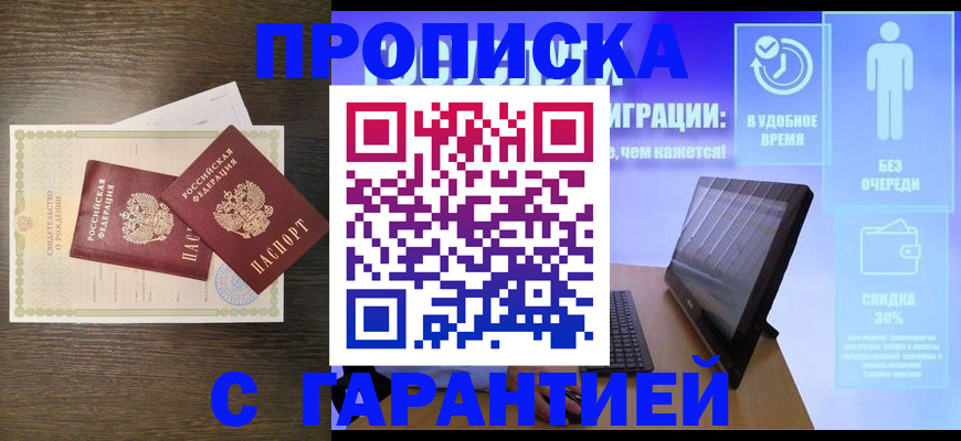 купить прописку в Красноперекопске